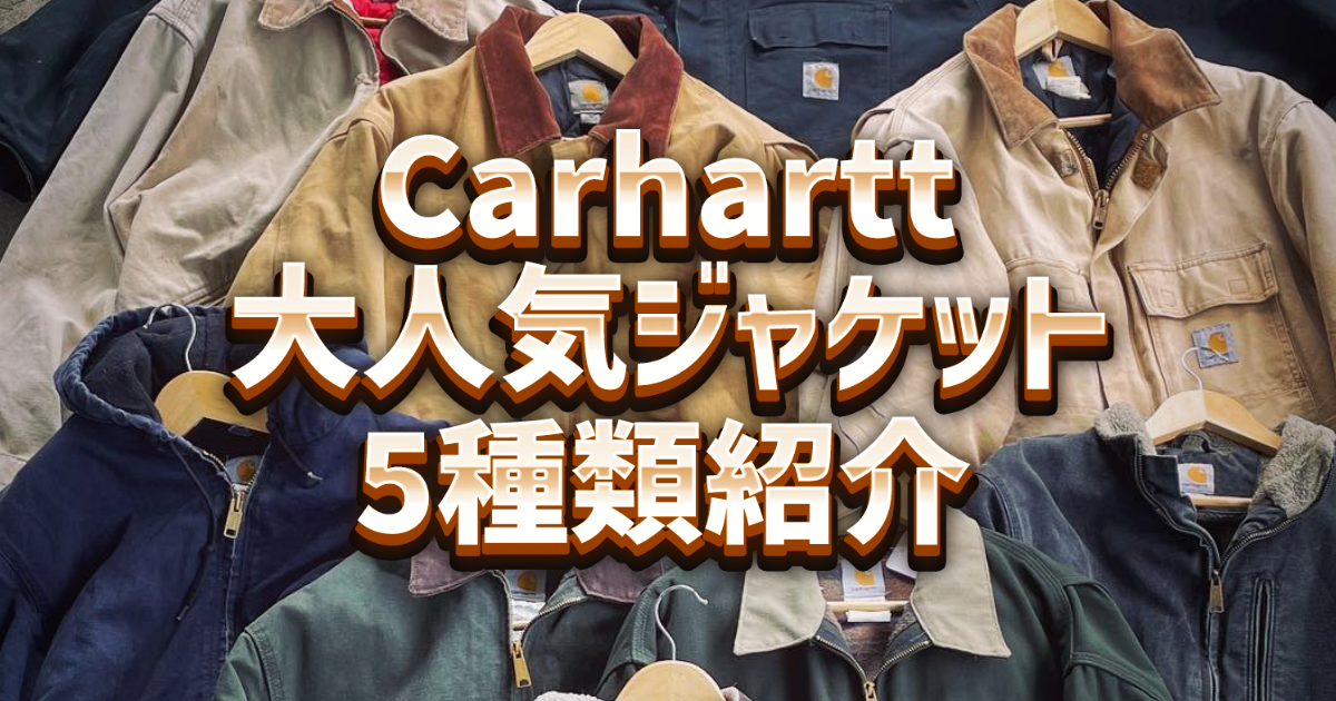 Carharttの大人気ジャケットを5種類紹介 | mitshopのブログ